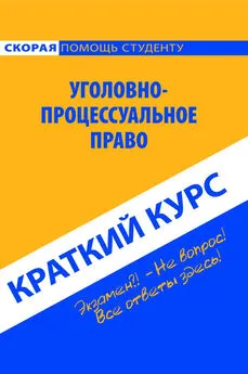 Коллектив авторов - Уголовно-процессуальное право. Краткий курс