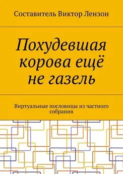 Виктор Лензон - Похудевшая корова ещё не газель. Виртуальные пословицы из частного собрания