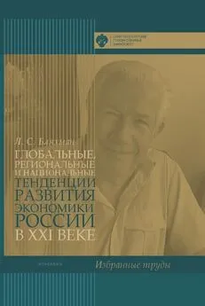 Леонид Бляхман - Глобальные, региональные и национальные тенденции развития экономики России в XXI веке. Избранные труды