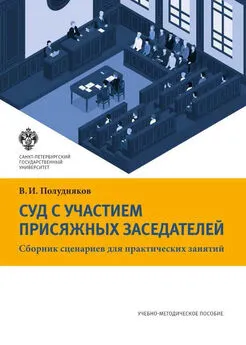 Владимир Полудняков - Суд с участием присяжных заседателей. Сборник сценариев для практических занятий