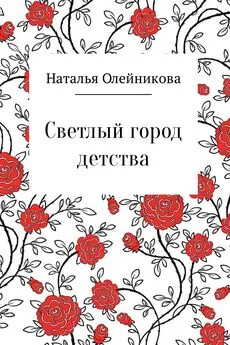 Наталья Олейникова - Светлый город детства