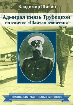 Владимир Шигин - Адмирал князь Трубецкой по кличке «Шайтан-капитан»