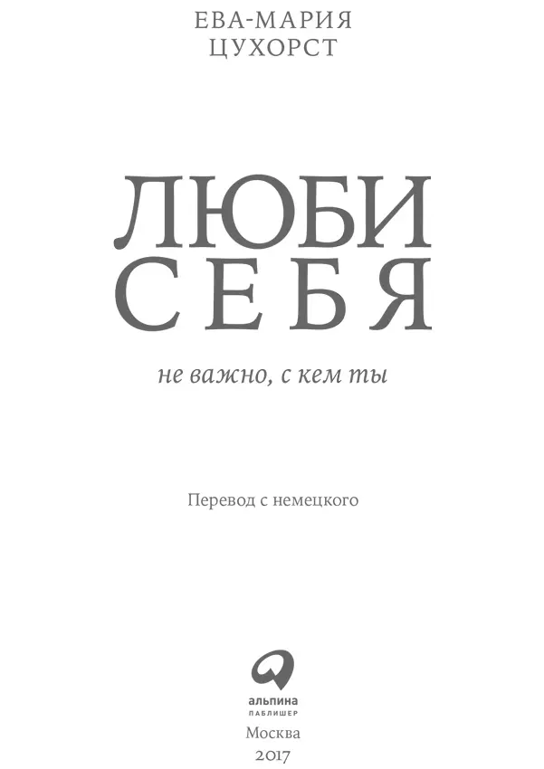 Переводчик Т Семенова Редактор Л Мамедова Руководитель проекта М Шалунова - фото 1