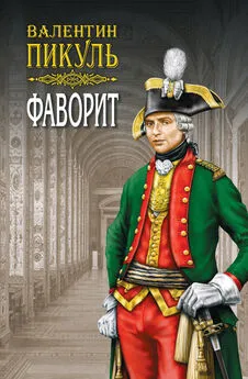 Валентин Пикуль - Фаворит. Книга первая. Его императрица. Том 1