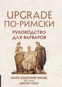 Марк Сидоний Фалкс - UPGRADE по-римски. Руководство для варваров