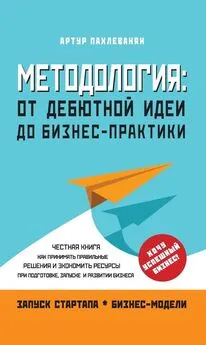 Артур Пахлеванян - Методология. От дебютной идеи до бизнес-практики