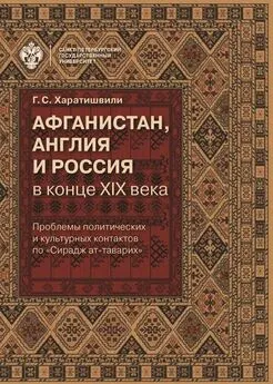 Генрико Харатишвили - Афганистан, Англия и Россия в конце XIX в.: проблемы политических и культурных контактов по «Сирадж ат-таварих»