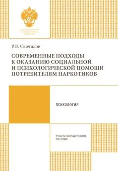 Роман Скочилов - Современные подходы к оказанию социальной и психологической помощи потребителям наркотиков