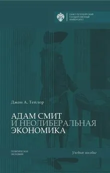 Джон А. Тейлор - Адам Смит и неолиберальная экономика