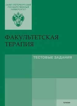 Коллектив авторов - Факультетская терапия. Тестовые задания