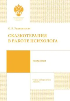 Оксана Защиринская - Сказкотерапия в работе психолога