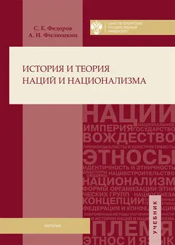 Сергей Федоров - История и теория наций и национализма