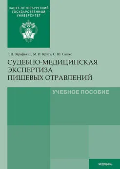 Михаил Круть - Судебно-медицинская экспертиза пищевых отравлений