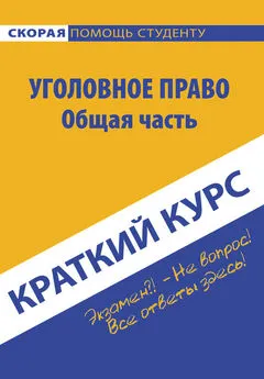 Коллектив авторов - Краткий курс по уголовному праву. Общая часть