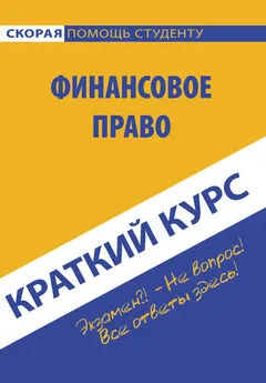 Коллектив авторов - Краткий курс по финансовому праву