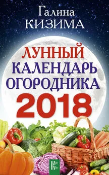 Галина Кизима - Лунный календарь огородника на 2018 год