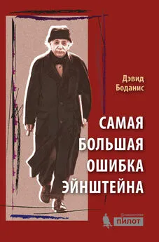 Дэвид Боданис - Самая большая ошибка Эйнштейна