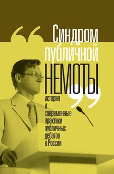 Array Коллектив авторов - «Синдром публичной немоты». История и современные практики публичных дебатов в России