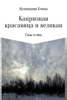 Елена Кузнецова - Капризная красавица и великан: Сны и явь