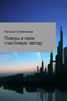 Наталья Олейникова - Поверь в свою счастливую звезду