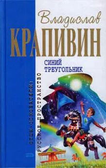 Владислав Крапивин - Синий треугольник