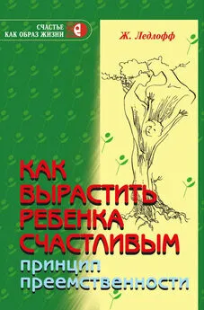 Жан Ледлофф - Как вырастить ребенка счастливым. Принцип преемственности