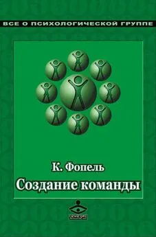 Клаус Фопель - Создание команды. Психологические игры и упражнения