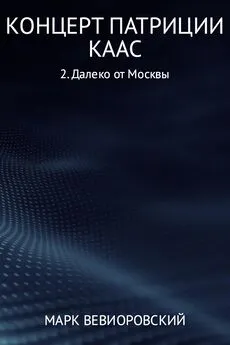 Марк Вевиоровский - Концерт Патриции Каас. Далеко от Москвы