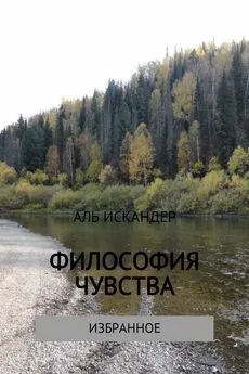 Аль Искандер - Философия чувства