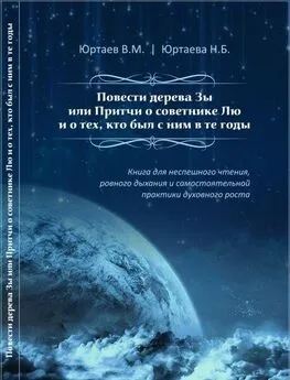 Нонна Юртаева - Повести дерева Зы, или Притчи о советнике Лю и тех, кто был с ним в те годы. Часть 1