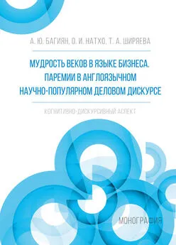 Татьяна Ширяева - Мудрость веков в языке бизнеса. Паремии в англоязычном научно-популярном деловом дискурсе. Когнитивно-дискурсивный аспект