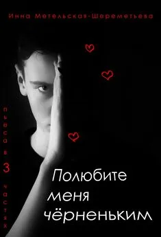 Инна Метельская-Шереметьева - Полюбите меня чёрненьким