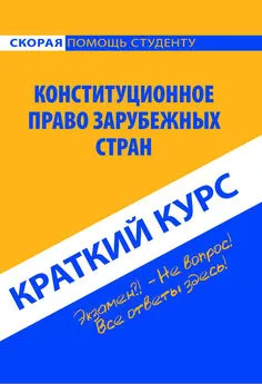 Коллектив авторов - Конституционное право зарубежных стран. Краткий курс