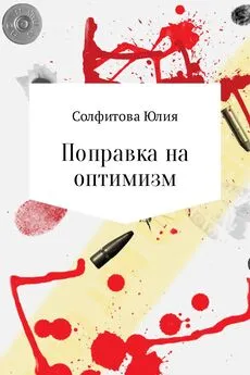 Юлия Солфитова - Поправка на оптимизм