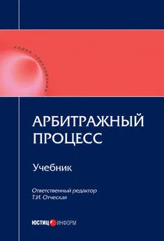 Коллектив авторов - Арбитражный процесс: учебник