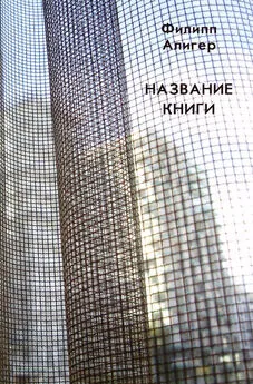 Филипп Алигер - Название книги