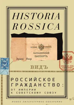 Эрик Лор - Российское гражданство: от империи к Советскому Союзу