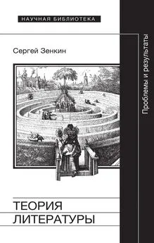 Сергей Зенкин - Теория литературы. Проблемы и результаты