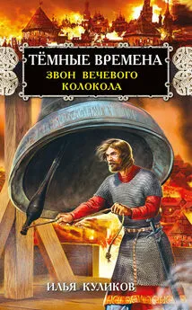 Илья Куликов - Тёмные времена. Звон вечевого колокола