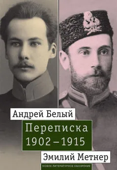 Джон Малмстад - Андрей Белый и Эмилий Метнер. Переписка. 1902–1915