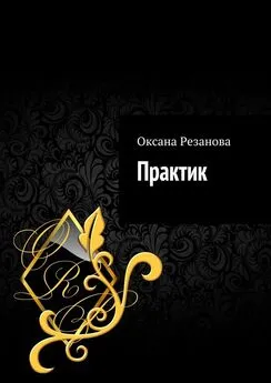 Оксана Резанова - Практик