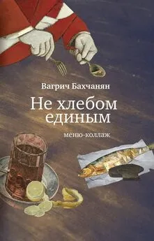 Вагрич Бахчанян - Не хлебом единым. Меню-коллаж