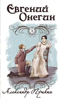 Александр Пушкин - Евгений Онегин (С иллюстрациями)