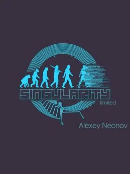 Алексей Неонов - Singularity Limited