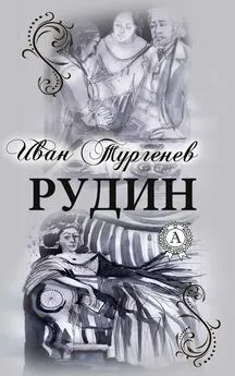 Иван Тургенев - Рудин (С иллюстрациями)