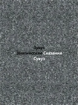 Зувус Сувуз - Замтийсские сказания. Предыстория