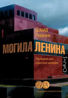 Дэвид Ремник - Могила Ленина. Последние дни советской империи