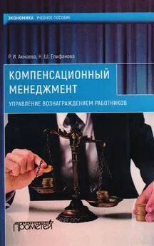 Раиса Акмаева - Компенсационный менеджмент. Управление вознаграждением работников