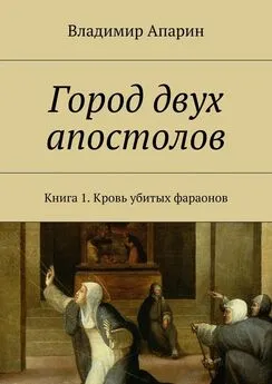 Владимир Апарин - Город двух апостолов. Книга 1. Кровь убитых фараонов