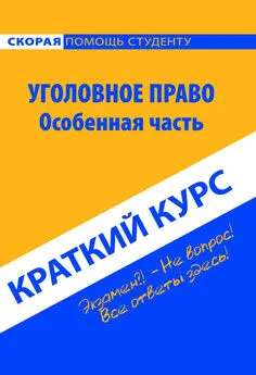 Коллектив авторов - Уголовное право. Особенная часть. Краткий курс